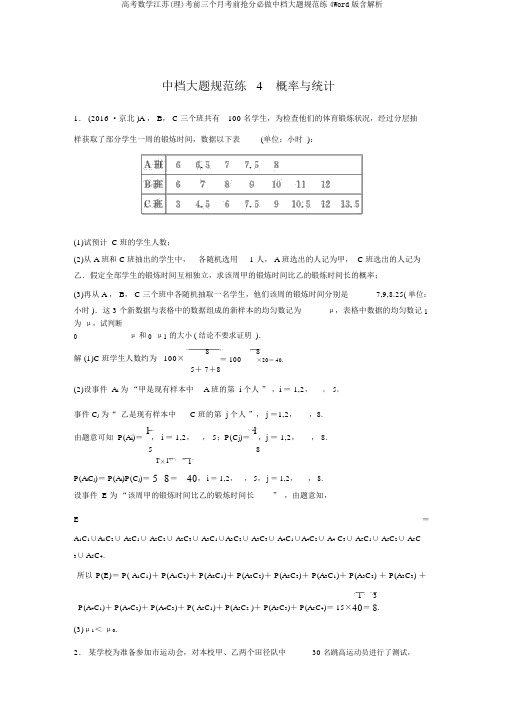 高考数学江苏(理)考前三个月考前抢分必做中档大题规范练4Word版含解析