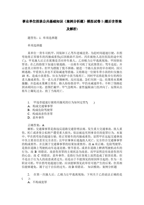 事业单位招录公共基础知识(案例分析题)模拟试卷1(题后含答案及解析)