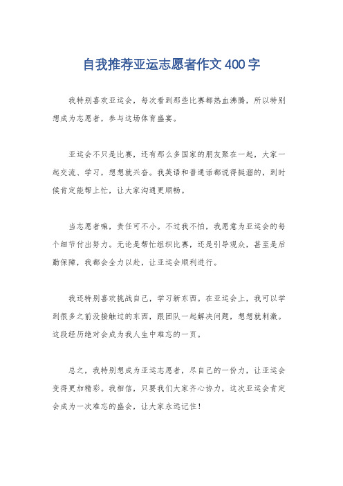 自我推荐亚运志愿者作文400字