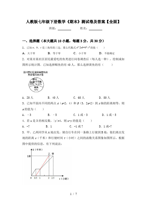 人教版七年级下册数学《期末》测试卷及答案【全面】