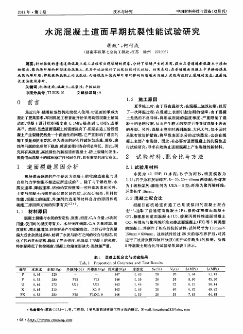 水泥混凝土道面早期抗裂性能试验研究