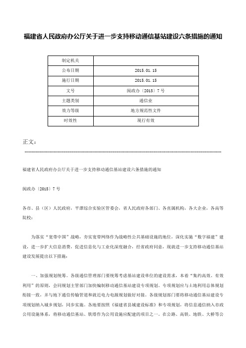 福建省人民政府办公厅关于进一步支持移动通信基站建设六条措施的通知-闽政办〔2015〕7号