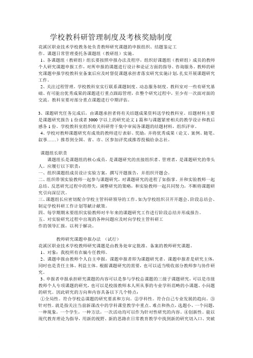 学校教科研管理制度及考核奖励制度