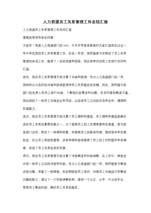 人力资源员工关系管理工作总结汇报