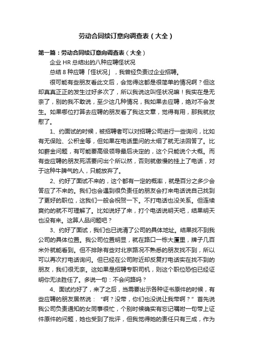 劳动合同续订意向调查表（大全）