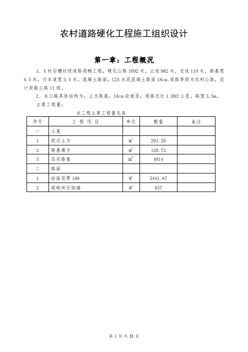 (精)农村道路硬化工程施工组织设计