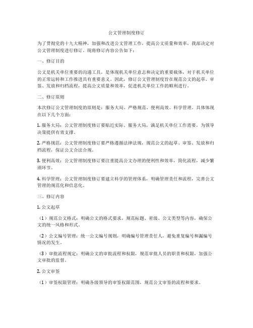 公文管理制度修订