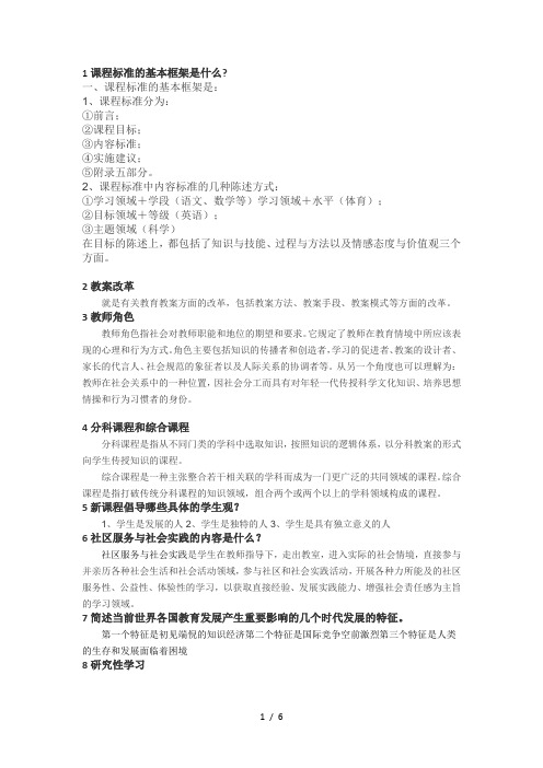 新课程理念和教学简答题