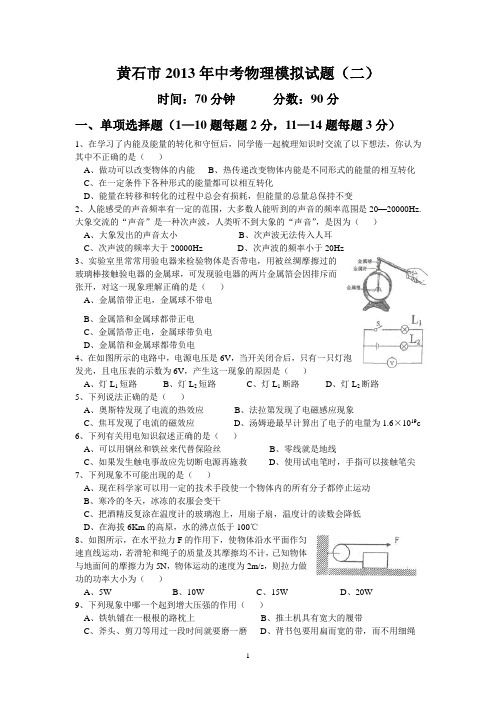 黄石市2013年中考物理最新模拟试题(二)