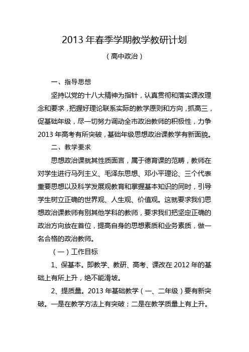 2013年春季学期政治教学教研计划