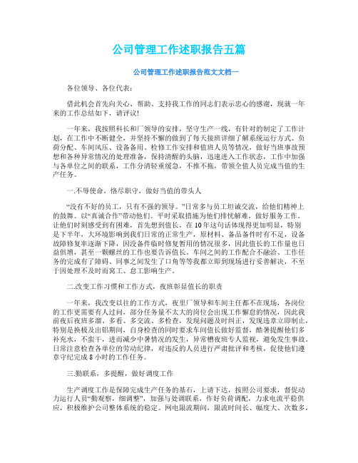 公司管理工作述职报告五篇