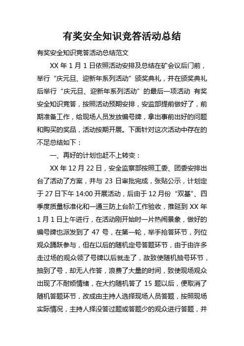 有奖安全知识竞答活动总结doc