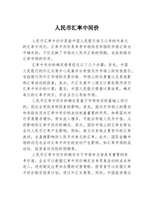 人民币汇率中间价