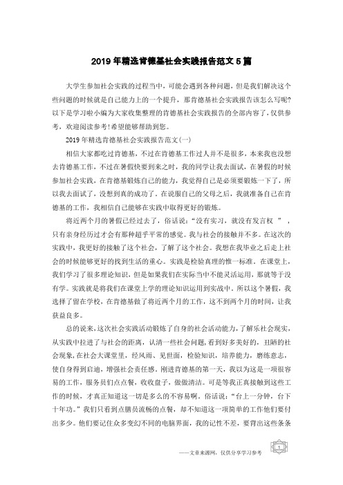 2019年精选肯德基社会实践报告范文5篇