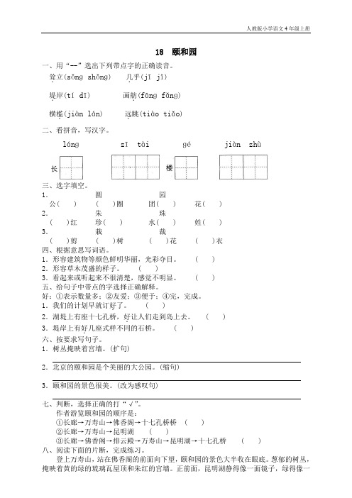 人教版小学语文4年级上测试题同步练习18 颐和园(1)