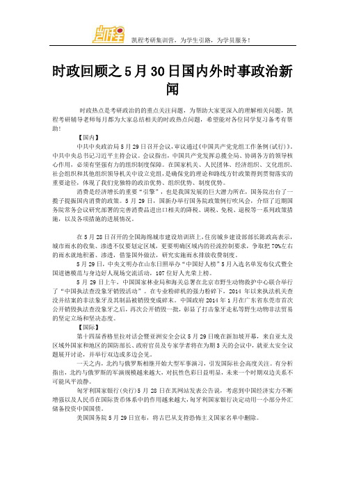 时政回顾之5月30日国内外时事政治新闻