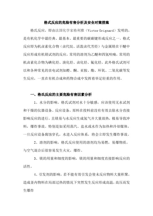 格式反应的危险有害分析及安全对策措施