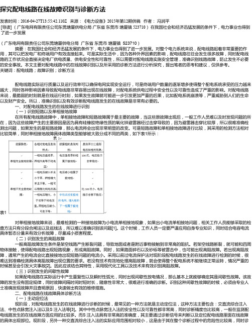 探究配电线路在线故障识别与诊断方法