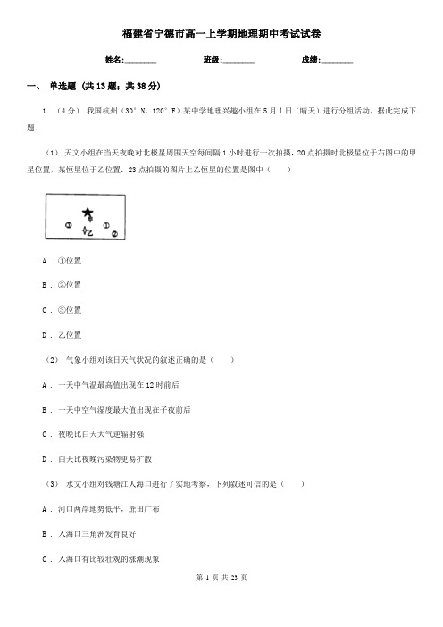 福建省宁德市高一上学期地理期中考试试卷