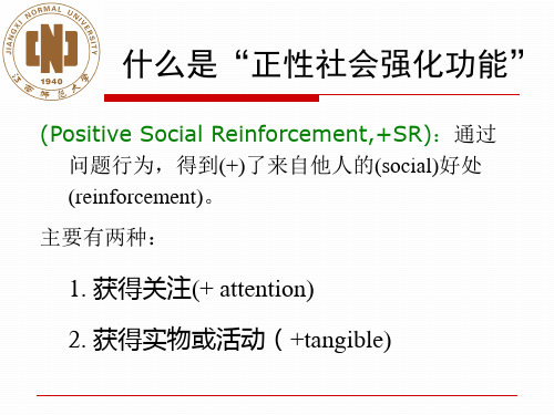 正性社会强化功能的行为干预