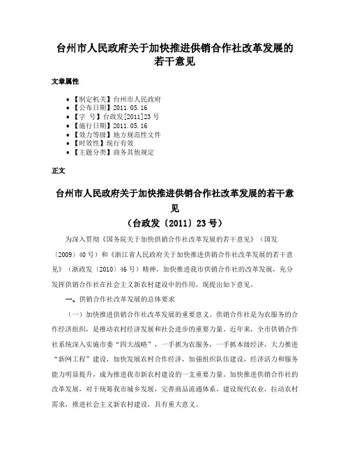 台州市人民政府关于加快推进供销合作社改革发展的若干意见