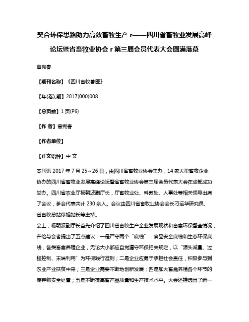 契合环保思路助力高效畜牧生产r——四川省畜牧业发展高峰论坛暨省畜牧业协会r第三届会员代表大会圆满落幕