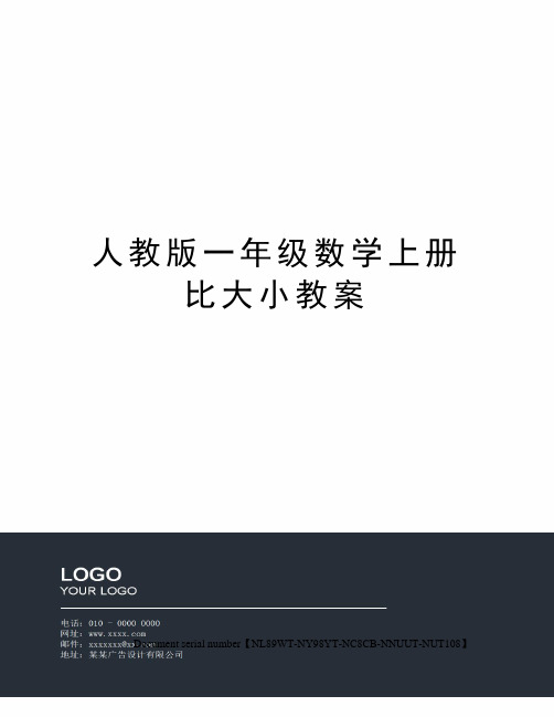 人教版一年级数学上册比大小教案完整版