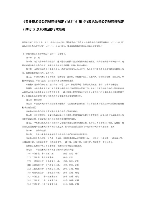 《》专业技术类公务员管理规定(试行)》和《行政执法类公务员管理规定(试行)》及其对应的行政级别