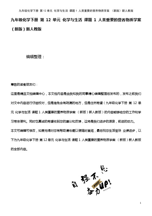 九年级化学下册 第12单元 化学与生活 课题1 人类重要的营养物质学案 新人教版(2021年整理)