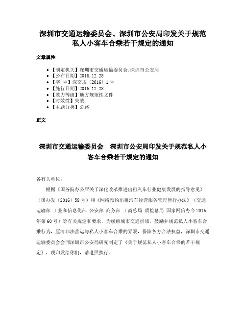 深圳市交通运输委员会、深圳市公安局印发关于规范私人小客车合乘若干规定的通知