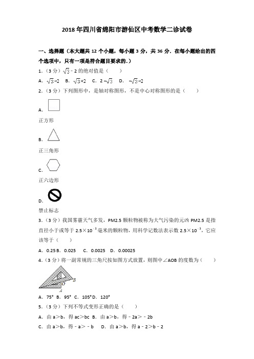 [精品]2018年四川省绵阳市游仙区中考数学二诊试卷及解析