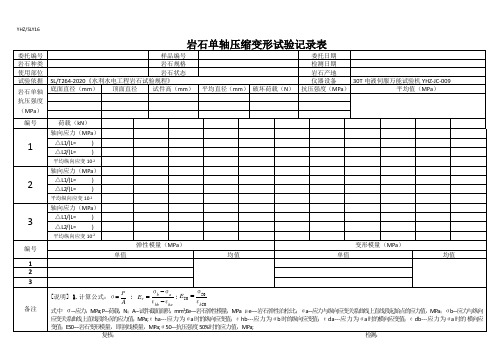 16岩石单轴压缩试验原始记录 1