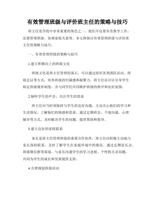 有效管理班级与评价班主任的策略与技巧