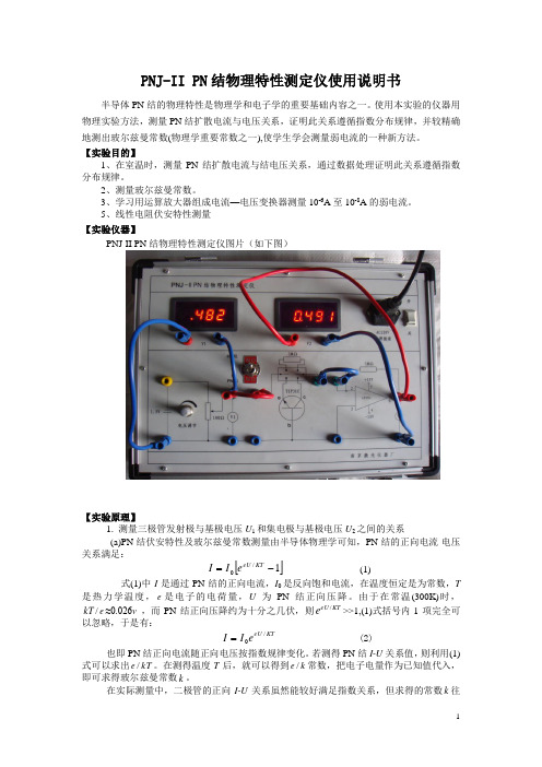 PN结物理特性及玻尔兹曼常数测量1