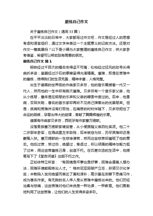 关于磨练自己作文（通用33篇）