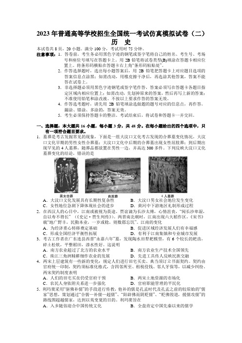 2023届普通高等学校招生全国统一考试仿真模拟历史试卷(二)(4月)(版含解析)