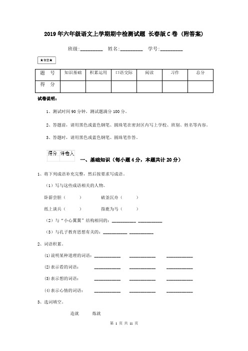 2019年六年级语文上学期期中检测试题 长春版C卷 (附答案)