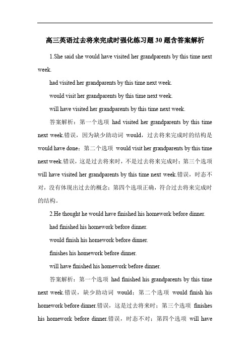 高三英语过去将来完成时强化练习题30题含答案解析