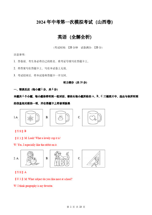 2024年中考英语第一次模拟试卷-(山西卷)(全解全析)