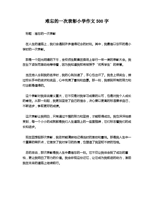 难忘的一次表彰小学作文500字