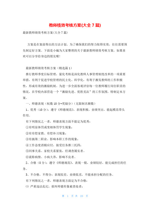 教师绩效考核方案(大全7篇)