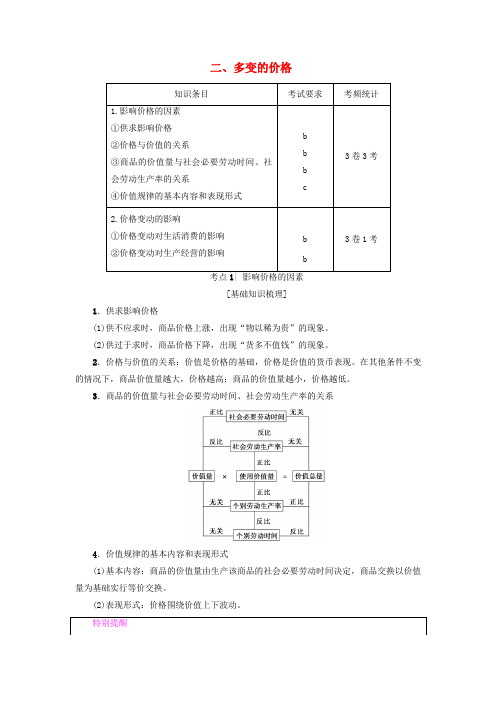 高三政治一轮复习第1单元生活与消费二、多变的价格教师用书新人教版必修1