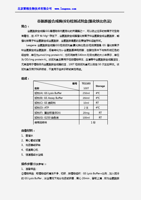 谷氨酰胺合成酶(GS)检测试剂盒(氯化铁比色法)