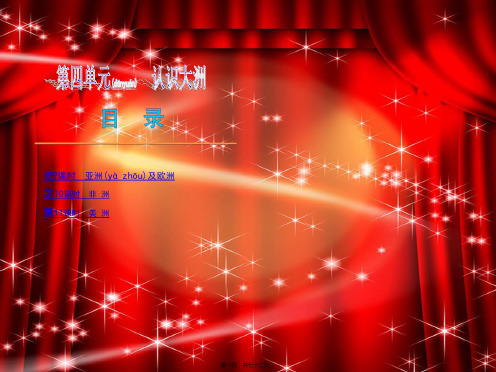 中考地理复习方案第四单元认识大洲