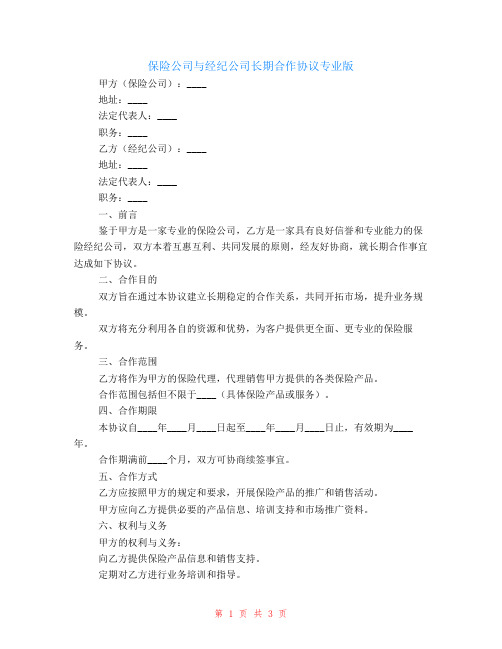 保险公司与经纪公司长期合作协议专业版