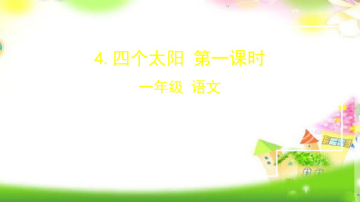 统编版人教版一年级语文下册课件4.四个太阳第一课时(共62张PPT)