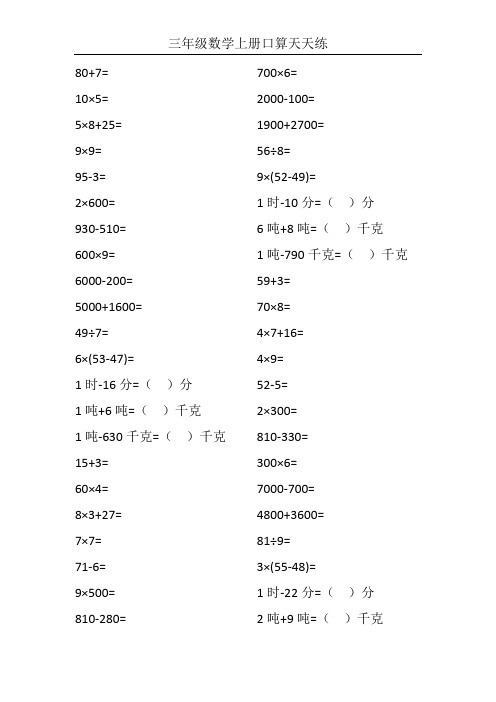 三年级数学上册口算天天练29