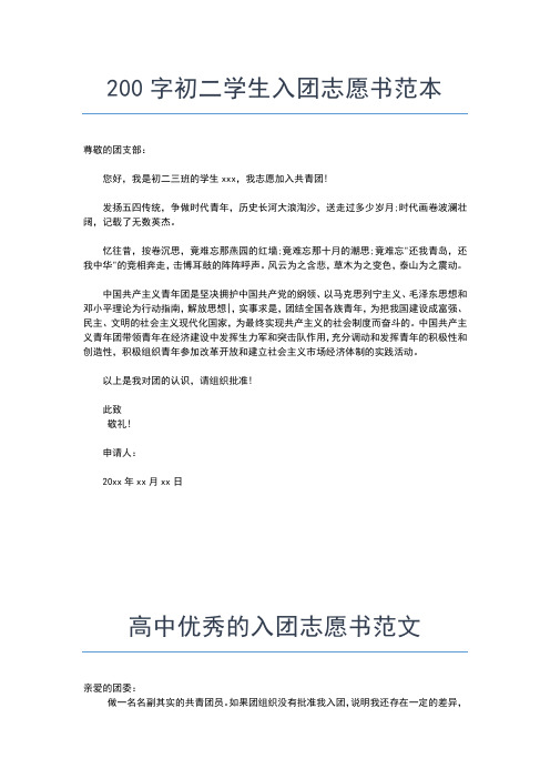 2019年最新初二入团志愿书200字通用范文入团申请书文档【十篇】