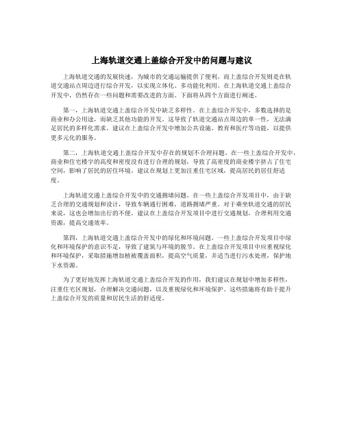 上海轨道交通上盖综合开发中的问题与建议