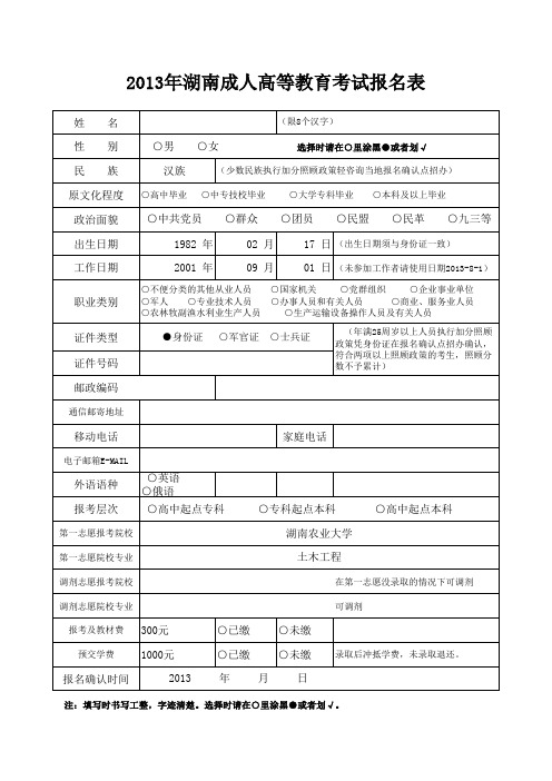 成人高等教育报名表